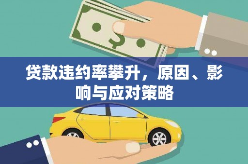 南票贷款违约率攀升，原因、影响与应对策略