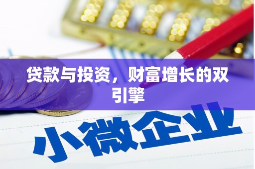 南票贷款与投资，财富增长的双引擎