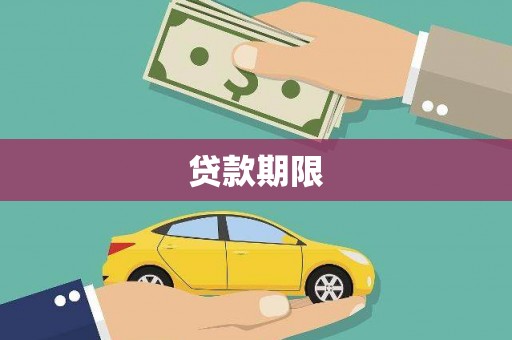 南票贷款期限