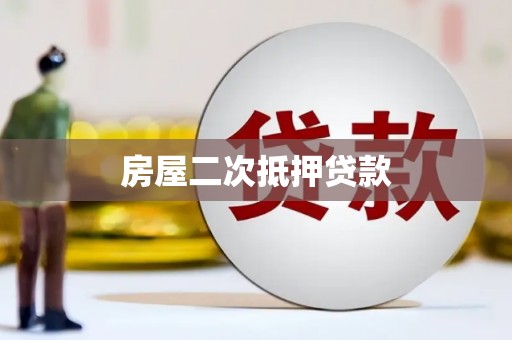 南票房屋二次抵押贷款