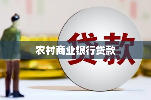 南票农村商业银行贷款