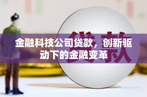 南票金融科技公司贷款，创新驱动下的金融变革