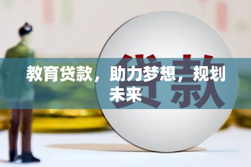 南票教育贷款，助力梦想，规划未来