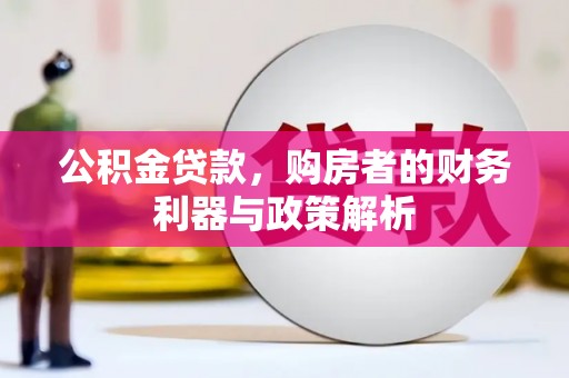 南票公积金贷款，购房者的财务利器与政策解析