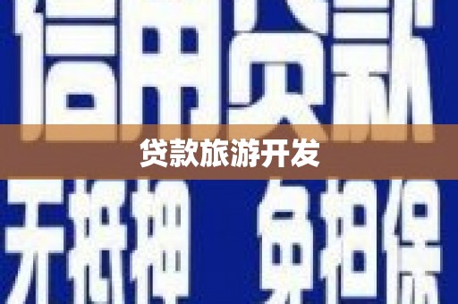 南票贷款旅游开发