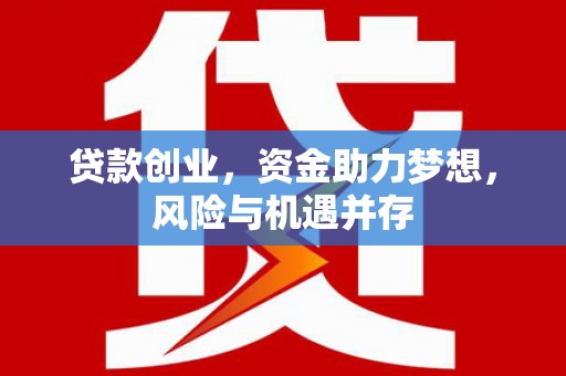 南票贷款创业，资金助力梦想，风险与机遇并存