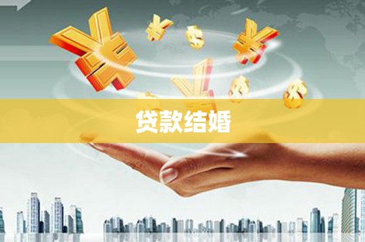南票贷款结婚