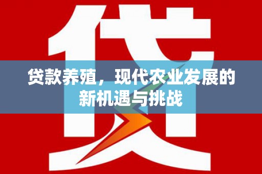 南票贷款养殖，现代农业发展的新机遇与挑战