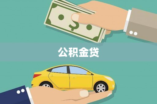 南票公积金贷