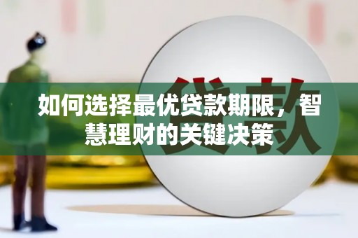 南票如何选择最优贷款期限，智慧理财的关键决策