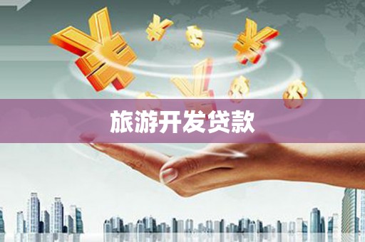 南票旅游开发贷款