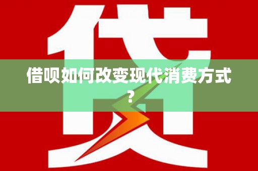 南票借呗如何改变现代消费方式？