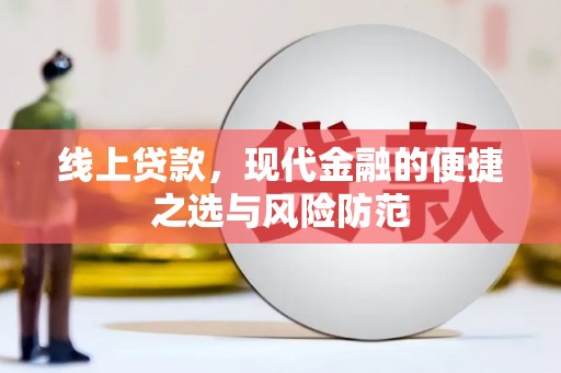 南票线上贷款，现代金融的便捷之选与风险防范
