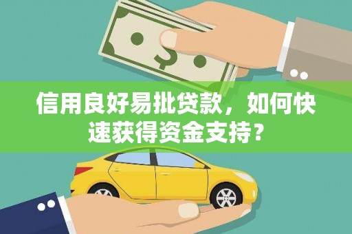 南票信用良好易批贷款，如何快速获得资金支持？