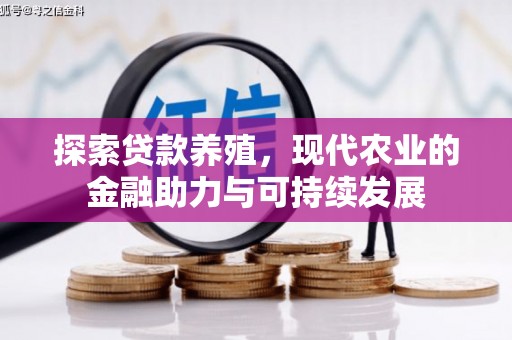南票探索贷款养殖，现代农业的金融助力与可持续发展
