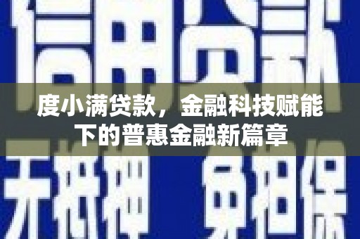 南票度小满贷款，金融科技赋能下的普惠金融新篇章