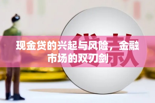 南票现金贷的兴起与风险，金融市场的双刃剑