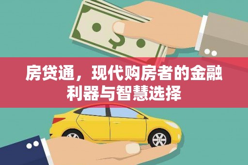 南票房贷通，现代购房者的金融利器与智慧选择