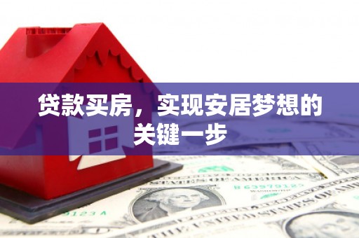 南票贷款买房，实现安居梦想的关键一步