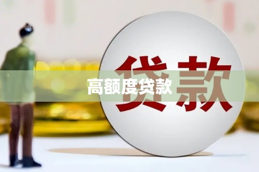 南票高额度贷款