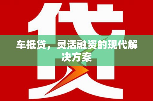 南票车抵贷，灵活融资的现代解决方案