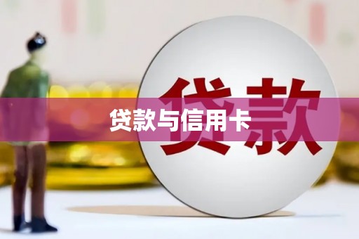南票贷款与信用卡