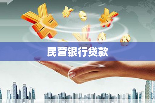 南票民营银行贷款