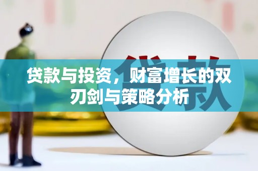南票贷款与投资，财富增长的双刃剑与策略分析