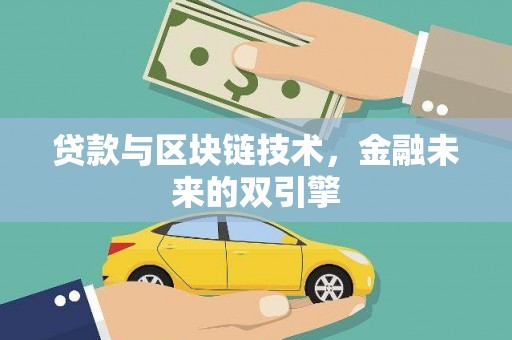 南票贷款与区块链技术，金融未来的双引擎