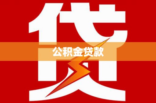 南票公积金贷款