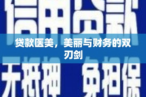 南票贷款医美，美丽与财务的双刃剑