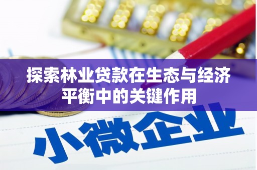 南票探索林业贷款在生态与经济平衡中的关键作用