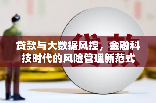 南票贷款与大数据风控，金融科技时代的风险管理新范式