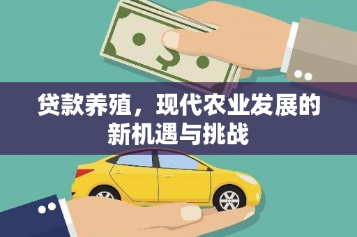 南票贷款养殖，现代农业发展的新机遇与挑战