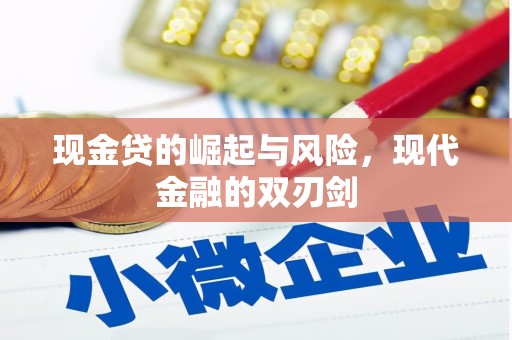 南票现金贷的崛起与风险，现代金融的双刃剑