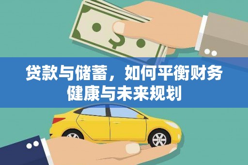 南票贷款与储蓄，如何平衡财务健康与未来规划