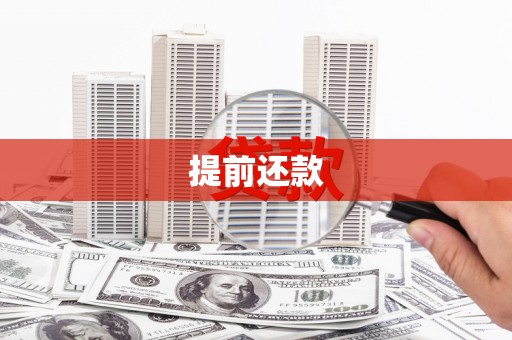 南票提前还款