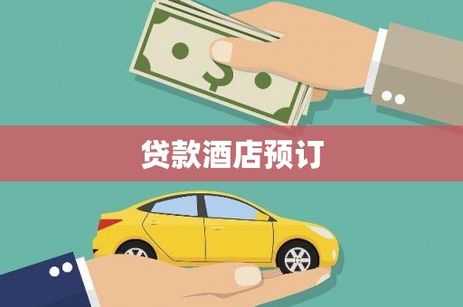 南票贷款酒店预订