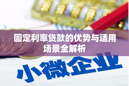 南票固定利率贷款的优势与适用场景全解析