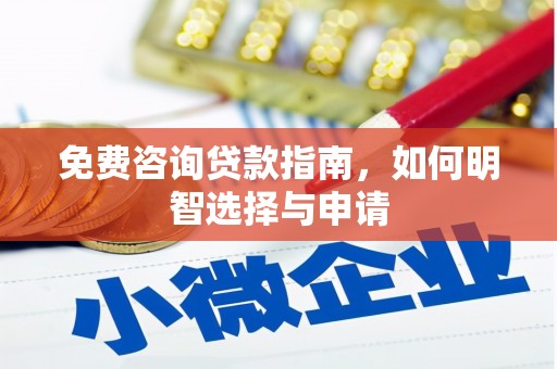 南票免费咨询贷款指南，如何明智选择与申请