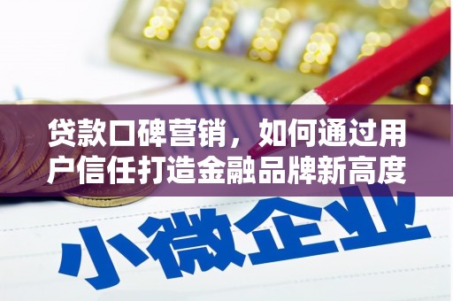 南票贷款口碑营销，如何通过用户信任打造金融品牌新高度