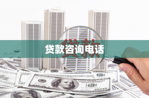南票贷款咨询电话