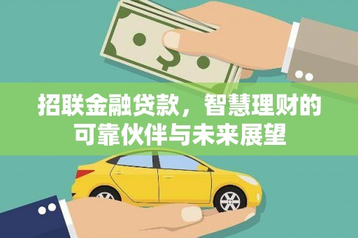 南票招联金融贷款，智慧理财的可靠伙伴与未来展望