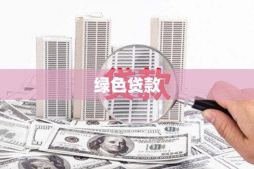 南票绿色贷款