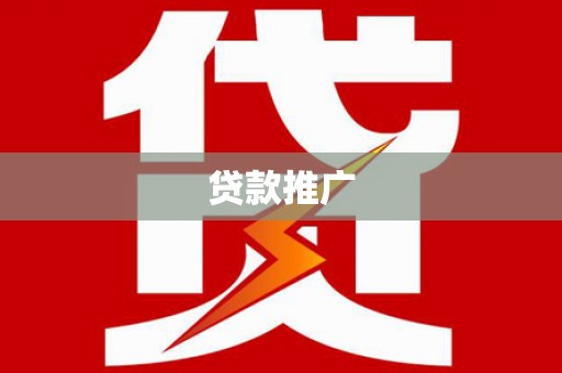南票贷款推广