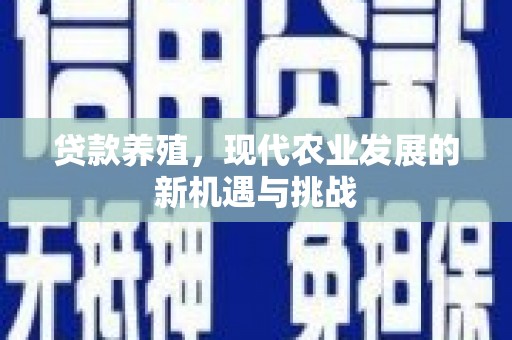 南票贷款养殖，现代农业发展的新机遇与挑战