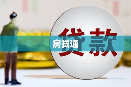 南票房贷通