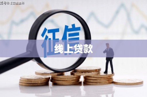 南票线上贷款
