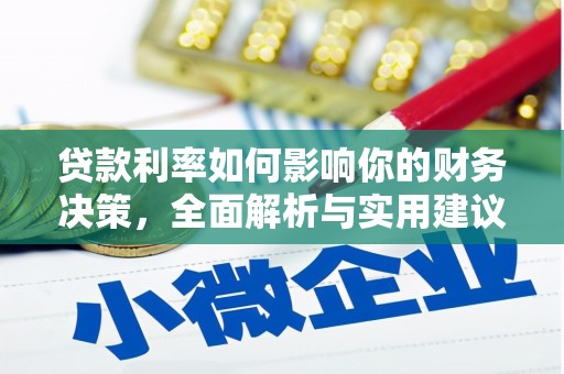 南票贷款利率如何影响你的财务决策，全面解析与实用建议