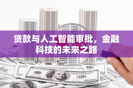 南票贷款与人工智能审批，金融科技的未来之路